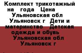 Комплект трикотажный на 3 года › Цена ­ 200 - Ульяновская обл., Ульяновск г. Дети и материнство » Детская одежда и обувь   . Ульяновская обл.,Ульяновск г.